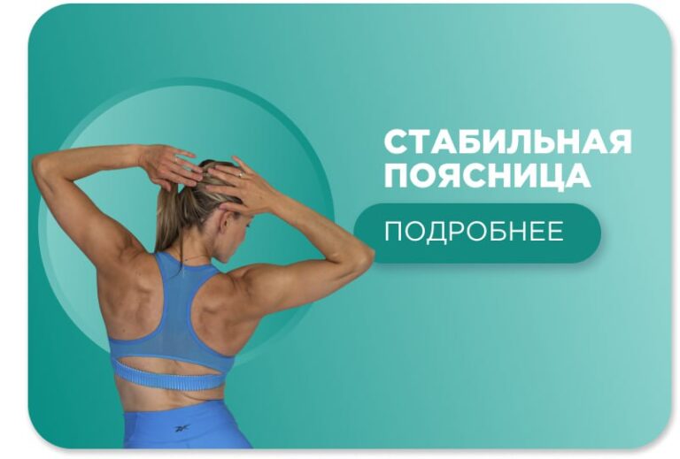 стабильная поясница