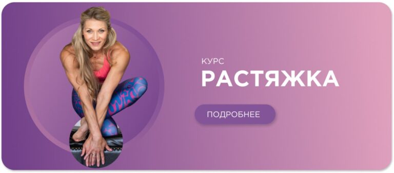 растяжка